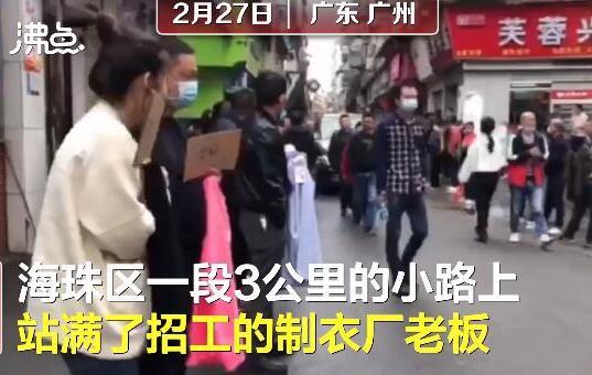 广州招工老板街头排队被工人挑，到底发生了什么？