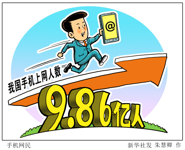 (图表·漫画)【经济】手机网民