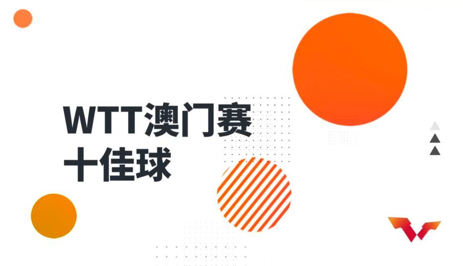 孙颖莎落选十佳球马龙丁宁多次上榜国际乒联公布伊藤美诚数据