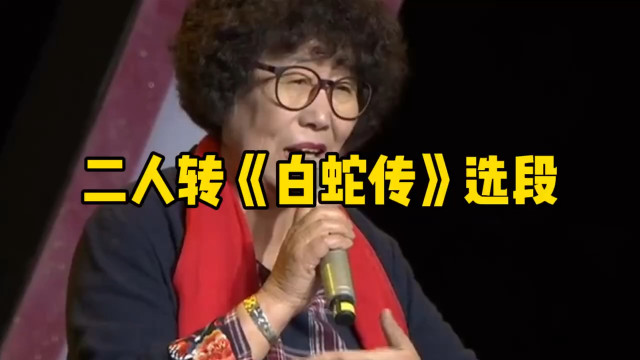 著名二人转演员郑桂云二人转《白蛇传》选段
