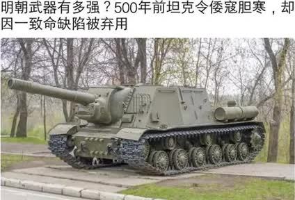 白板神炮横扫同级 来自"明朝"的铁车活轮突火兽,到底怎样?