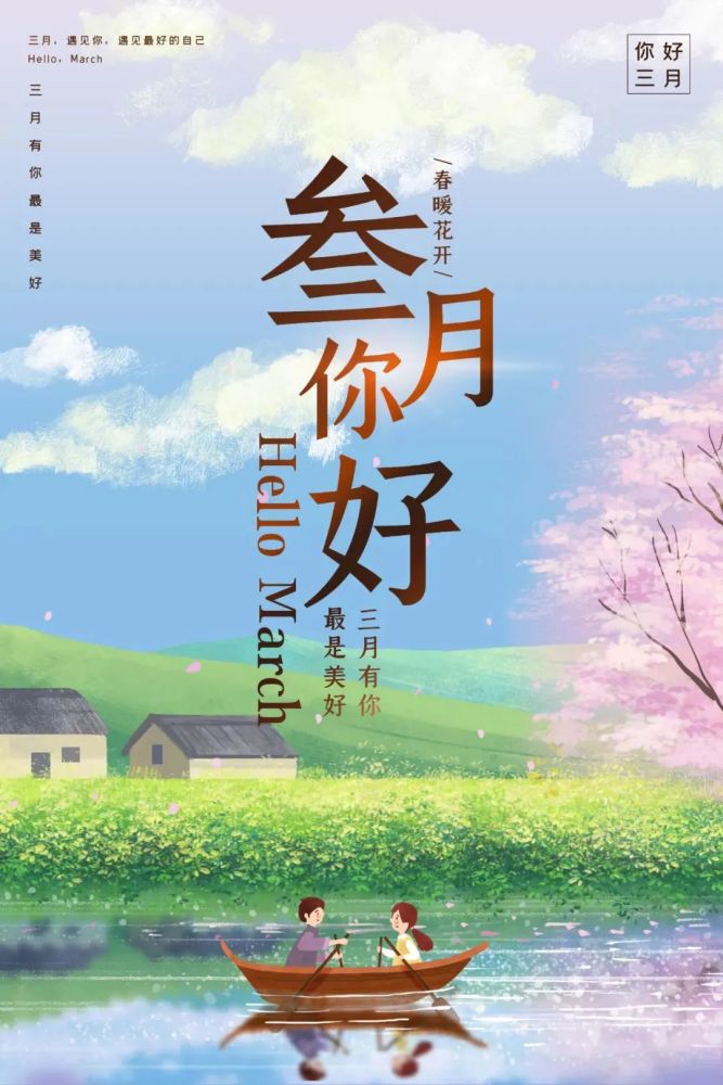 图片|三月你好图片配图海报大全 3月你好朋友圈心情说说文案句子走一波