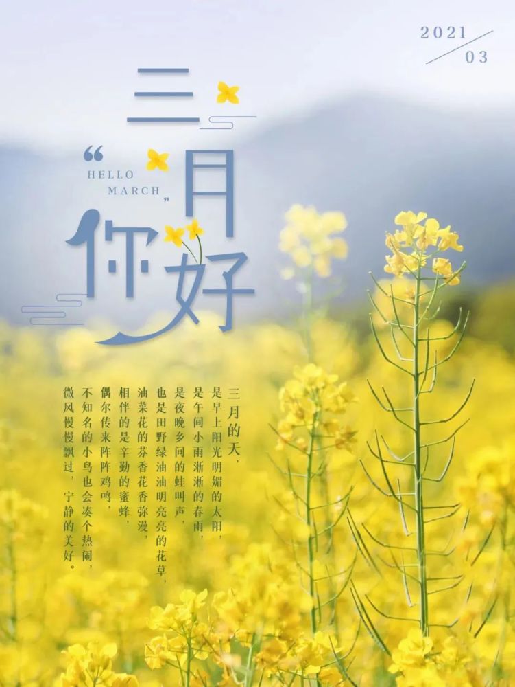 三月你好图片配图海报大全3月你好朋友圈心情说说文案句子走一波