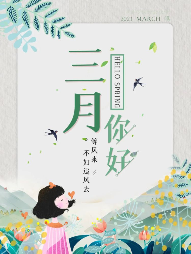 图片|三月你好图片配图海报大全 3月你好朋友圈心情说说文案句子走一波
