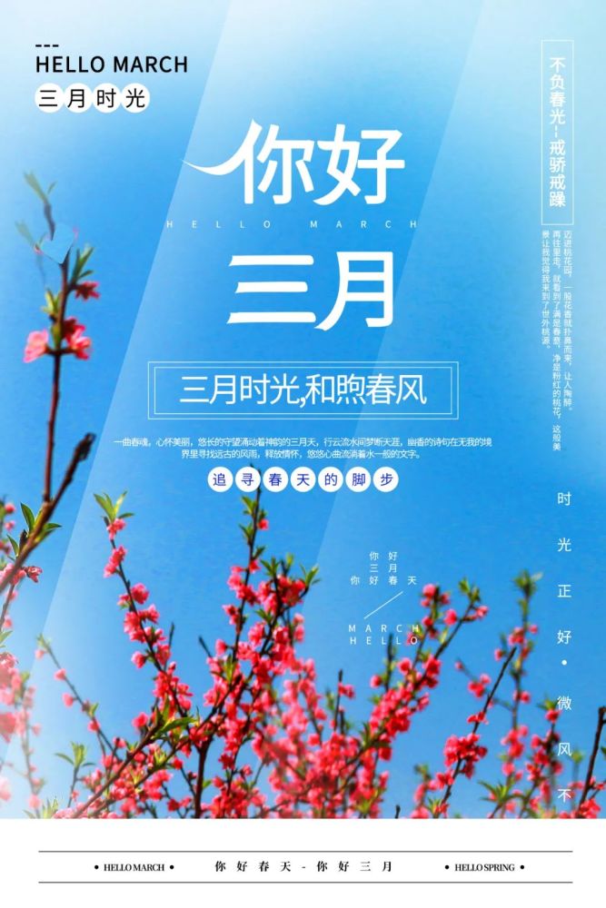 三月你好图片配图海报大全3月你好朋友圈心情说说文案句子走一波