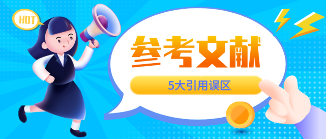 论文指导301 参考文献引用的5个常见错误 大部分人至少占2条以上 硕士 论文