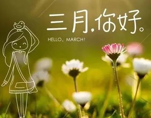 最美|三月你好！最美三月简短暖心问候 三月唯美图片走一波