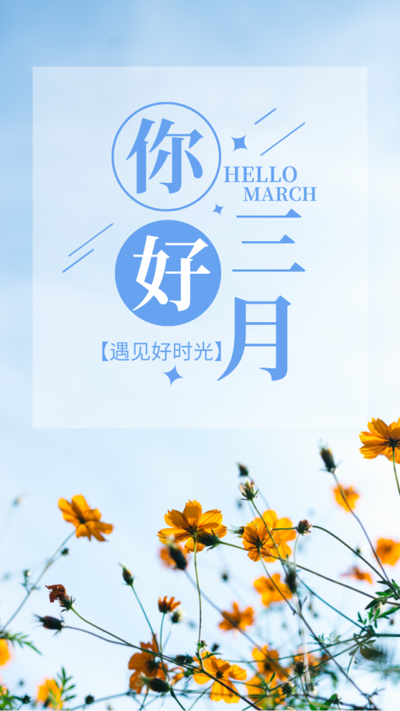 三月你好免费文案海报奉上