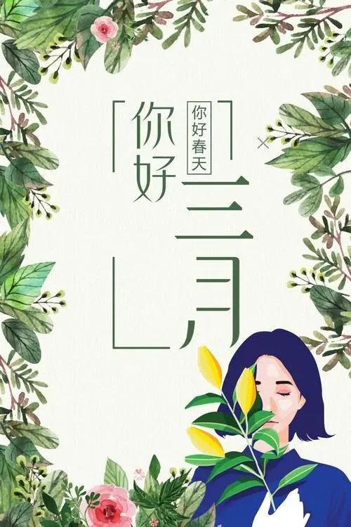 你好,三月的到来_腾讯网