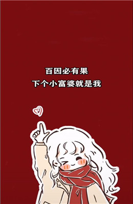 百因必有果下个富婆就是我