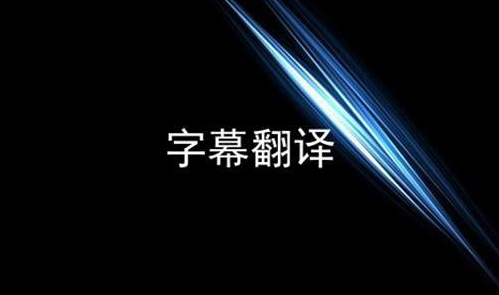 而原視頻本身並不是這樣的,都是經過了一定的後期視頻字幕翻譯處理,以