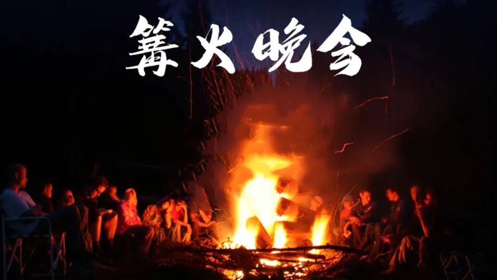 还有音乐派对,篝火晚会星空当下,这里不仅有凉爽的晚风这一定会成为