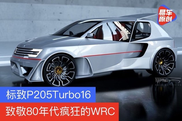 标致p5turbo16遐想图致敬80年代疯狂的wrc B组赛车 腾讯新闻