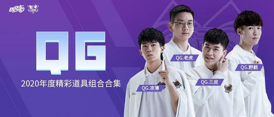 2020全年精彩道具组合集锦qg篇