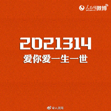 网友建议民政局3月14日上班:2021314爱你爱一生一世一