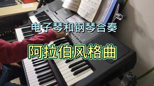 電子琴伴奏鋼琴彈奏阿拉伯風格曲