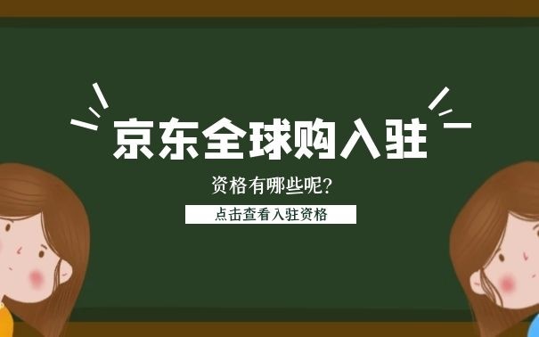 京东全球购应该怎么入驻呢?