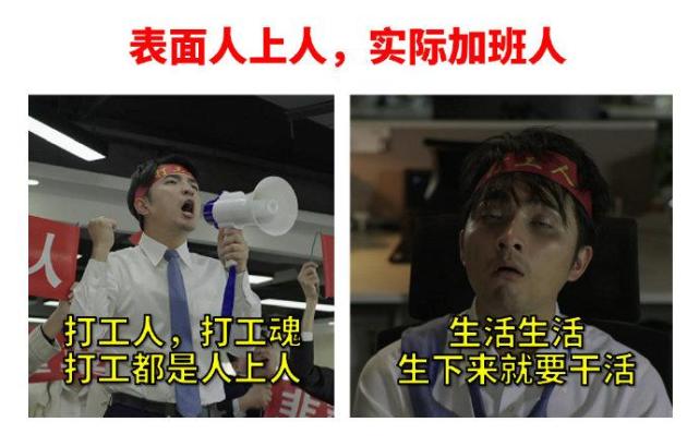打工人打工魂打工都是人上人
