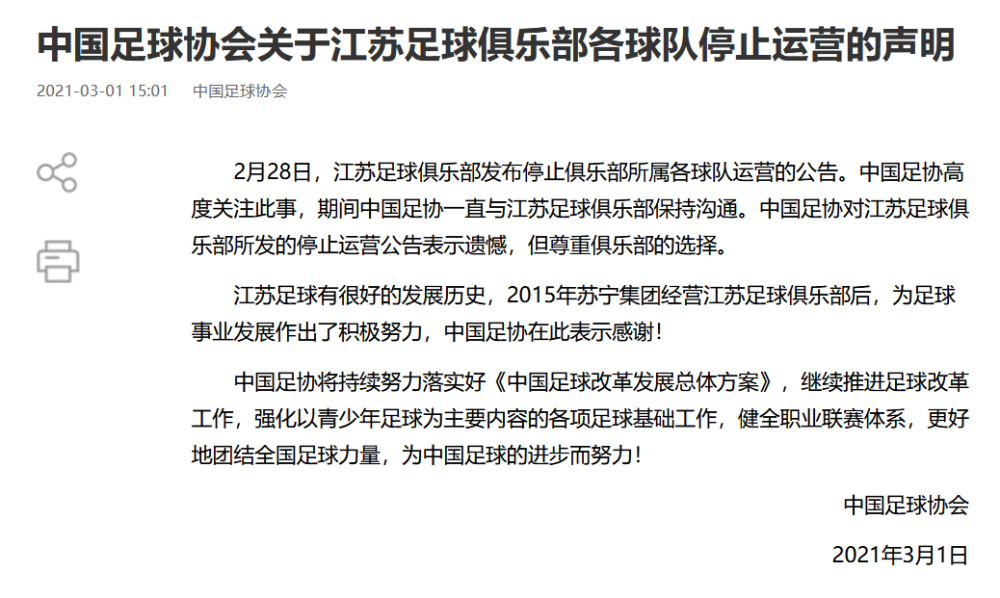 中国足协官方回应江苏队停止运营，超级杯计划待定，亚冠没法递补图1