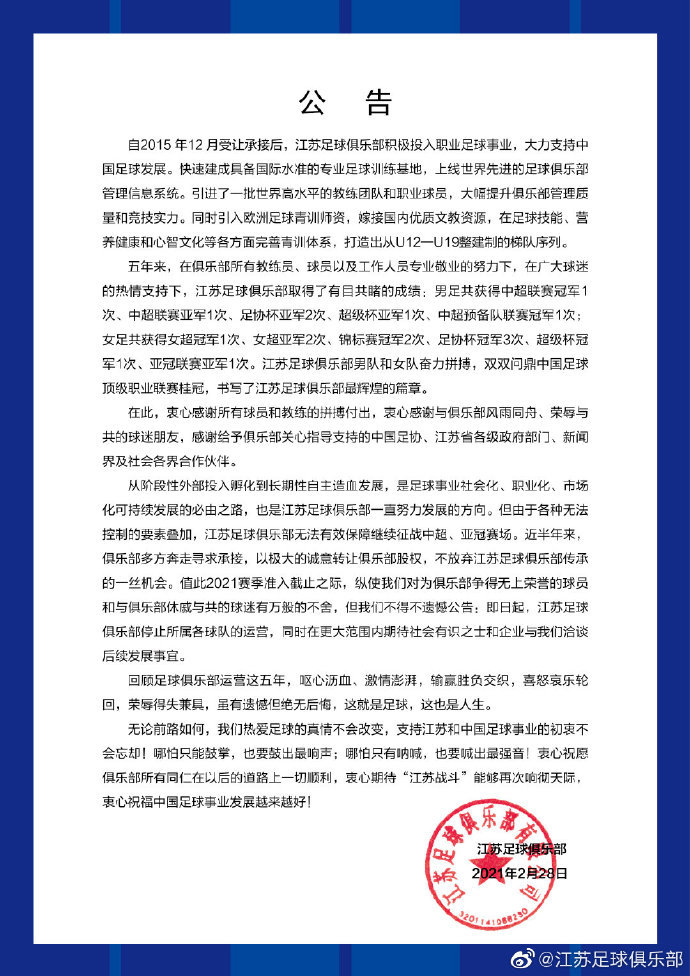 中国足协官方回应江苏队停止运营，超级杯计划待定，亚冠没法递补图2