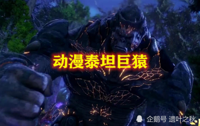 四个版本的泰坦巨猿,你觉得哪个最霸气?电视剧的看不下去了