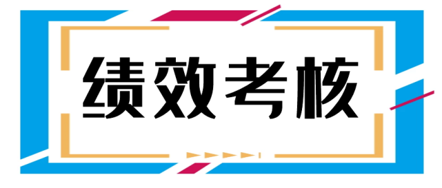 油田出台最新绩效考核办法