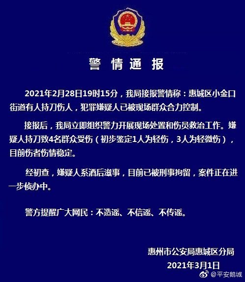 广东惠州发生持刀伤人事件致4伤,警方通报