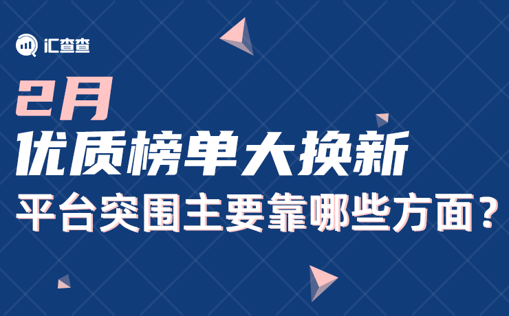 2月优质榜单大换新，平台突围主要靠哪些方面？