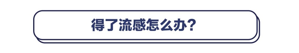 流行性感冒|春季得了流感，多喝热水有用吗？几招远离春季流感