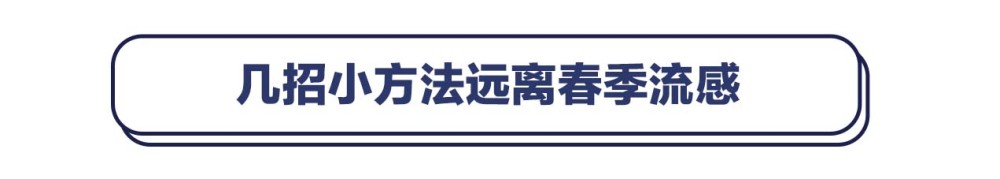 流行性感冒|春季得了流感，多喝热水有用吗？几招远离春季流感