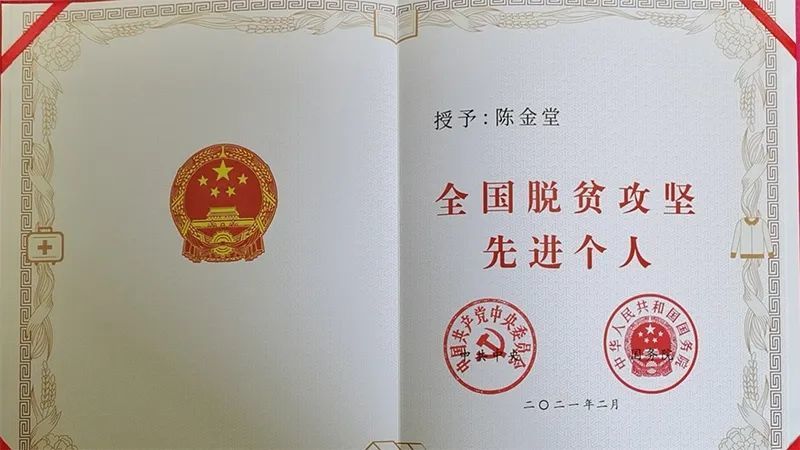 三明林校校友陈金堂喜获"全国脱贫攻坚先进个人"称号