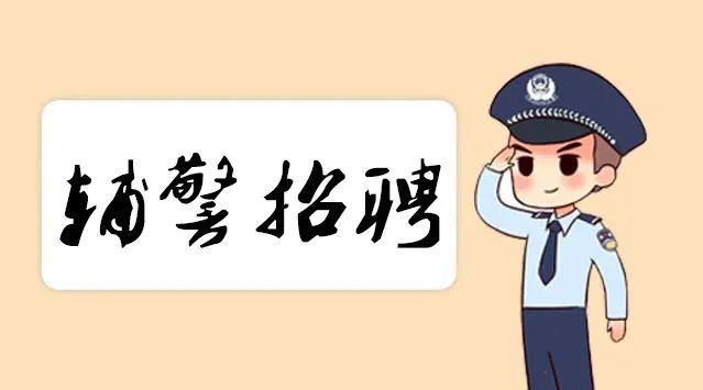 磐安县公安局辅警招聘15人2月11日开始报名