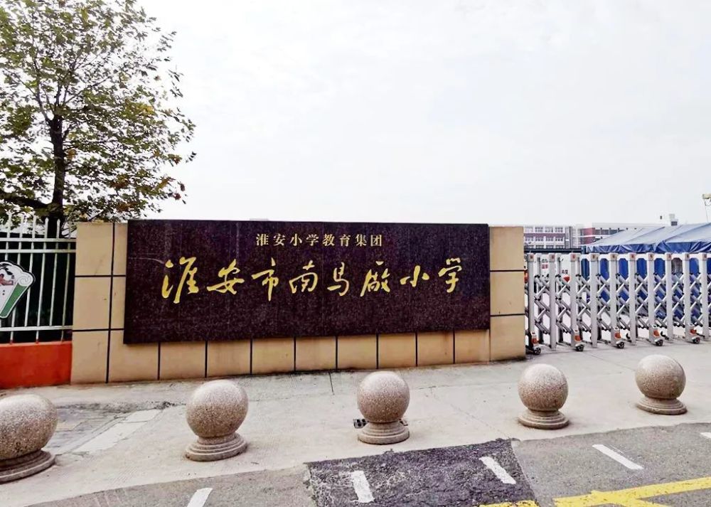 淮安又一所小学加入集团化办学!变为校区……_腾讯新闻