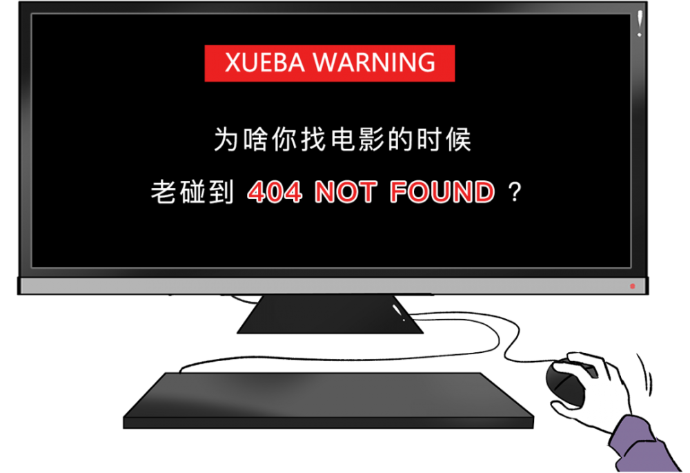 服务器|为啥你找电影的时候，老碰到404 NOT FOUND？