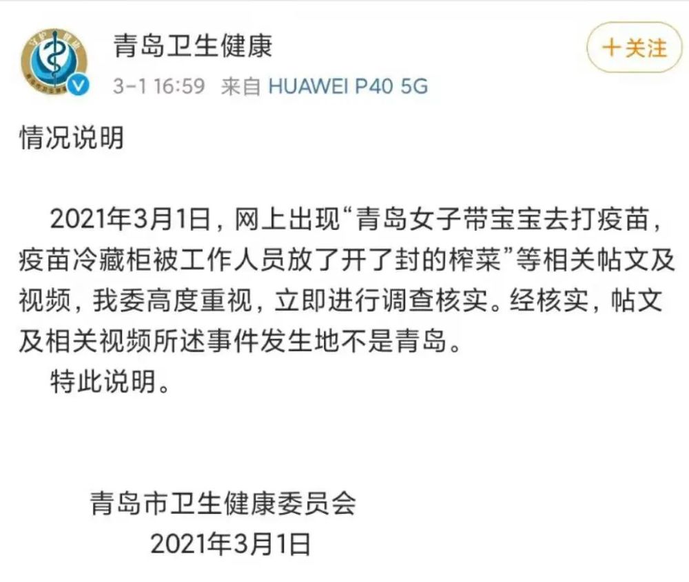 青岛卫健委|开了封的榨菜和疫苗放一个冰箱？青岛卫健委回应