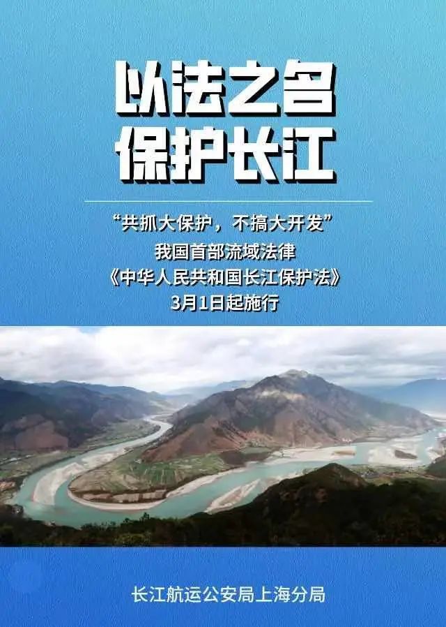 长江保护法来了丨长江航运公安局上海分局开展长江保护法宣传