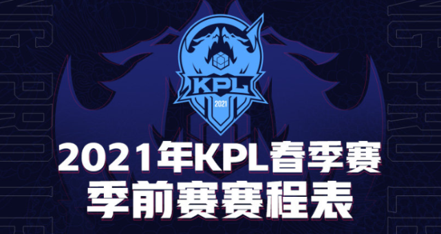 2021kpl春季赛季前赛赛程表揭幕战为cat新老东家之战