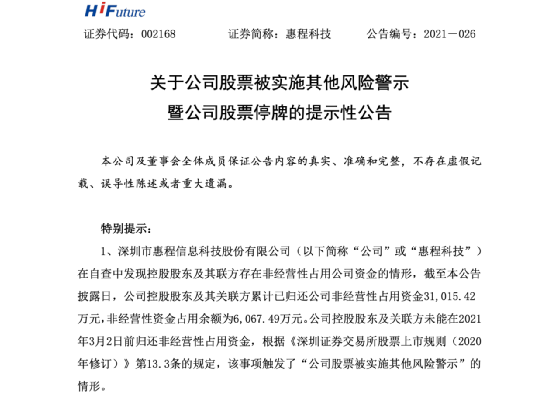 惠程科技被ST：商誉爆雷预亏至少9亿 股价暴