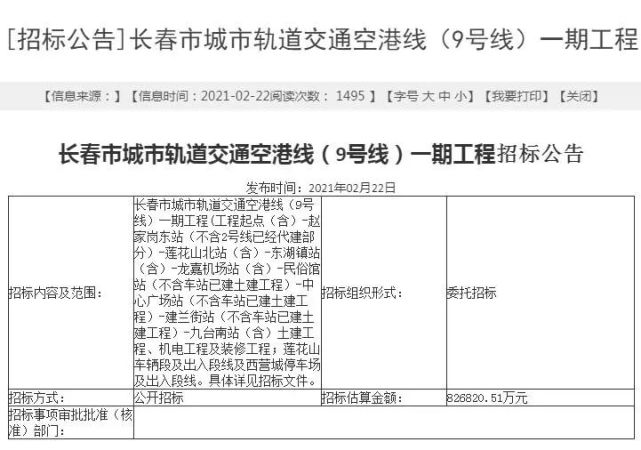 招標範圍:長春市城市軌道交通空港線(9號線)一期工程,工程起點(含)