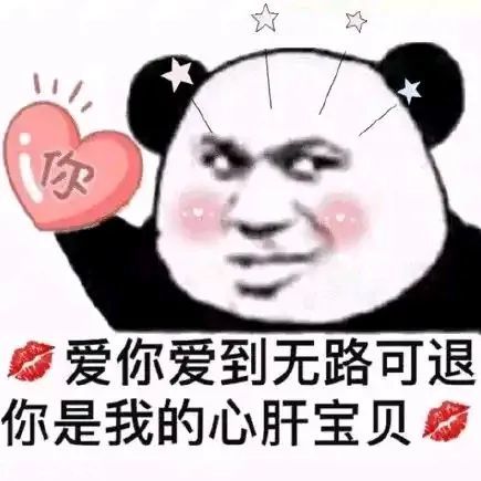 表情包爱你爱到无路可退你是我的心肝宝贝