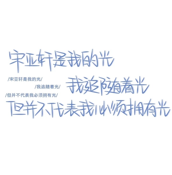 宋亚轩永远是宋亚轩,小海螺一直偏爱宋亚轩!_腾讯新闻