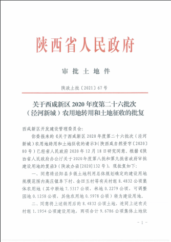 西咸新区最新拆迁批复!涉及火烧寨村,北槐村,北上召村等41个村子!