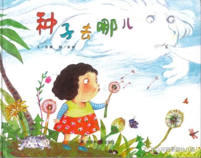 绘本分享:《种子去哪儿》