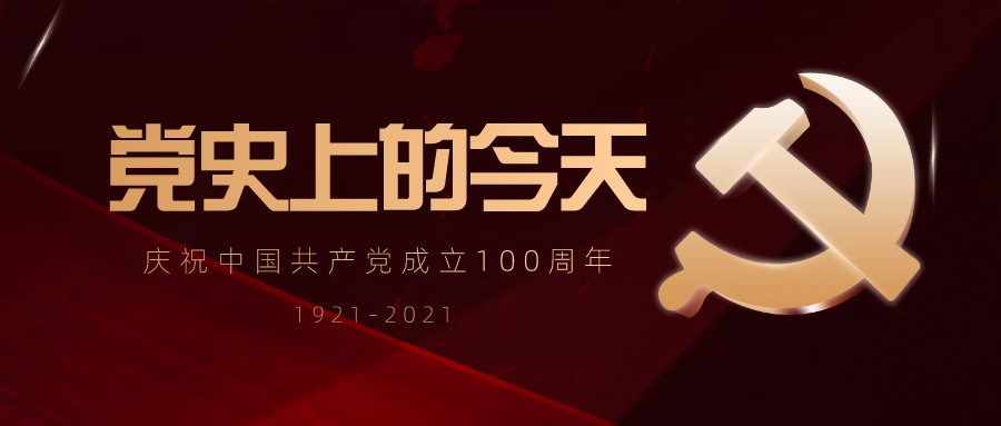 公主岭市融媒微电台党史上的今天七