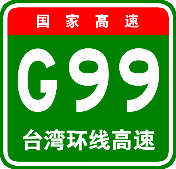 "天堑"变通途!把高速修到台湾,我们可是认真的