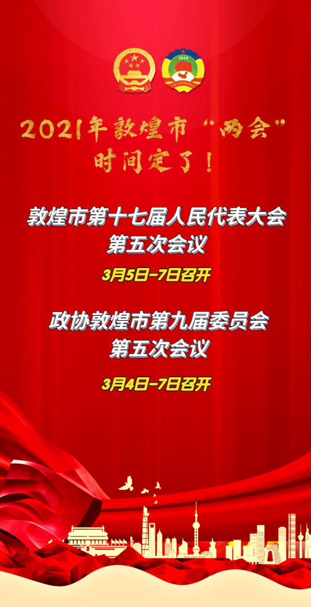 海报2021年敦煌市两会时间定了