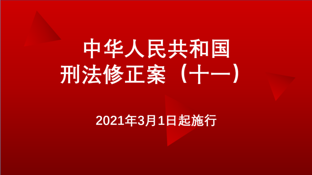 刑法修正案(十一)對證券市場的規範與影響_騰訊新聞