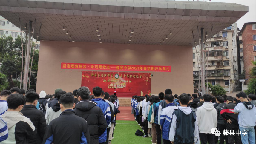 【坚定信念跟党走,凝聚目标向前行】-藤县中学举行2021年春季学期开学