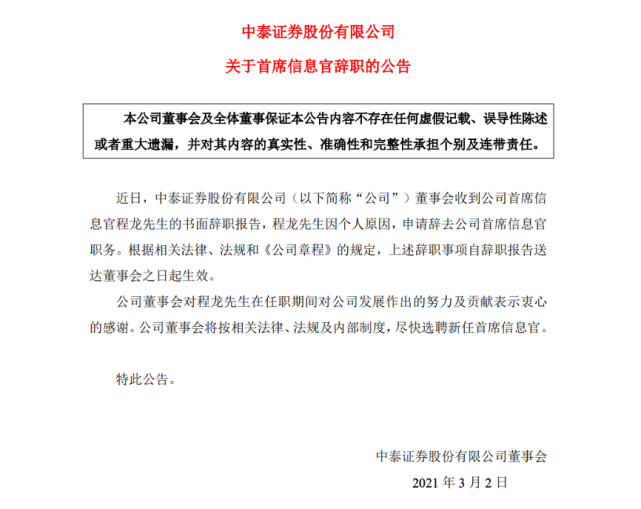 卸任中泰证券cio程龙下一站中金公司将出任公司首位首席信息官