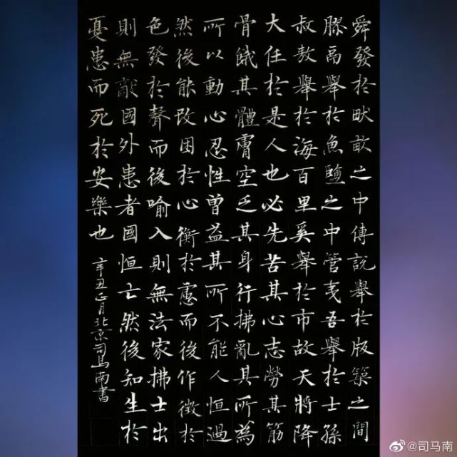 司马南楷书孟子生于忧患死于安乐